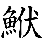 鮲
