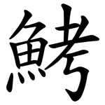 鮳