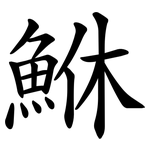 鮴