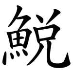 鮵