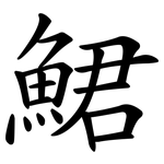鮶