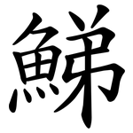 鮷