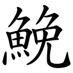 鮸