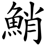 鮹