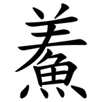 鮺