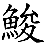 鮻
