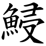 鮼