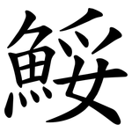 鮾