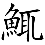 鮿
