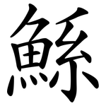 鯀