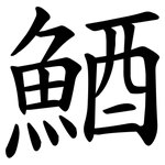 鯂