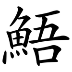 鯃
