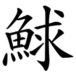 鯄