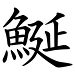 鯅