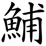鯆