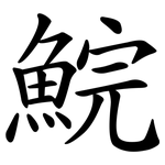 鯇
