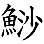 鯋