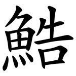 鯌