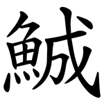 鯎