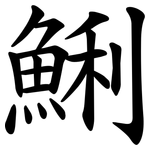 鯏