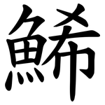 鯑