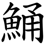 鯒