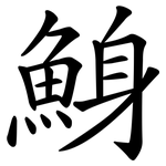 鯓
