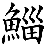 鯔