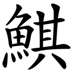 鯕