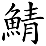 鯖