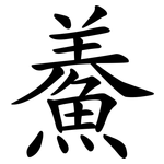 鯗