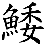 鯘