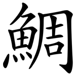 鯛