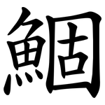 鯝