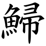 鯞