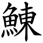 鯟