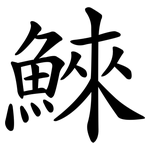 鯠