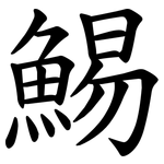 鯣