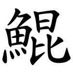 鯤
