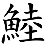 鯥