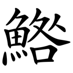 鯦