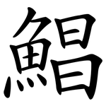 鯧