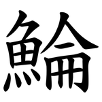 鯩