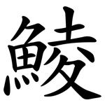 鯪