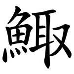 鯫