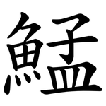 鯭