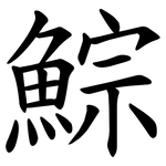 鯮