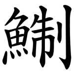 鯯