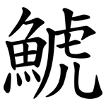 鯱