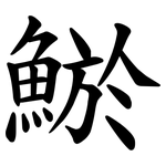 鯲